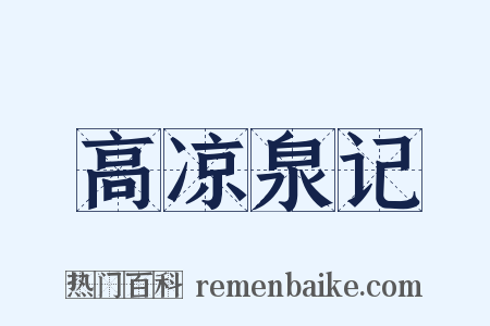 高凉泉记是什么意思的图片
